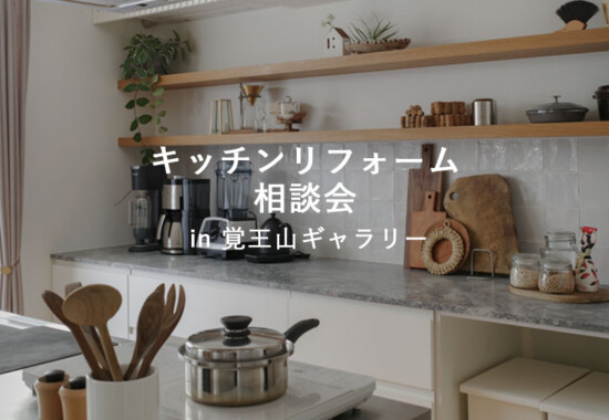 キッチンリフォーム 相談会