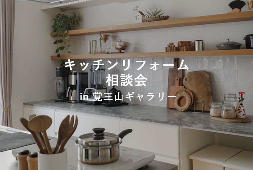 キッチンリフォーム 相談会