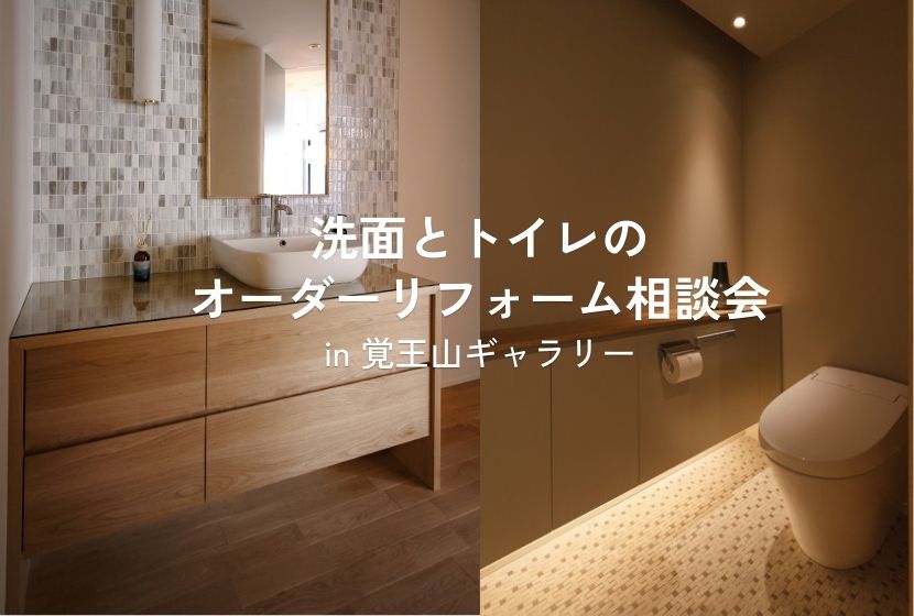 洗面とトイレの オーダーリフォーム相談会